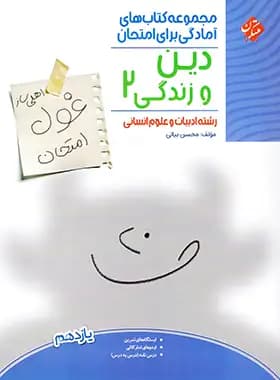 غول امتحان دین و زندگی یازدهم انسانی مبتکران — تصویر ۲