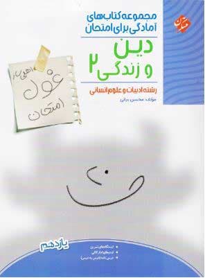 غول امتحان دین و زندگی یازدهم انسانی مبتکران