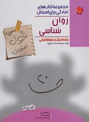 غول امتحان روان شناسی یازدهم مبتکران
