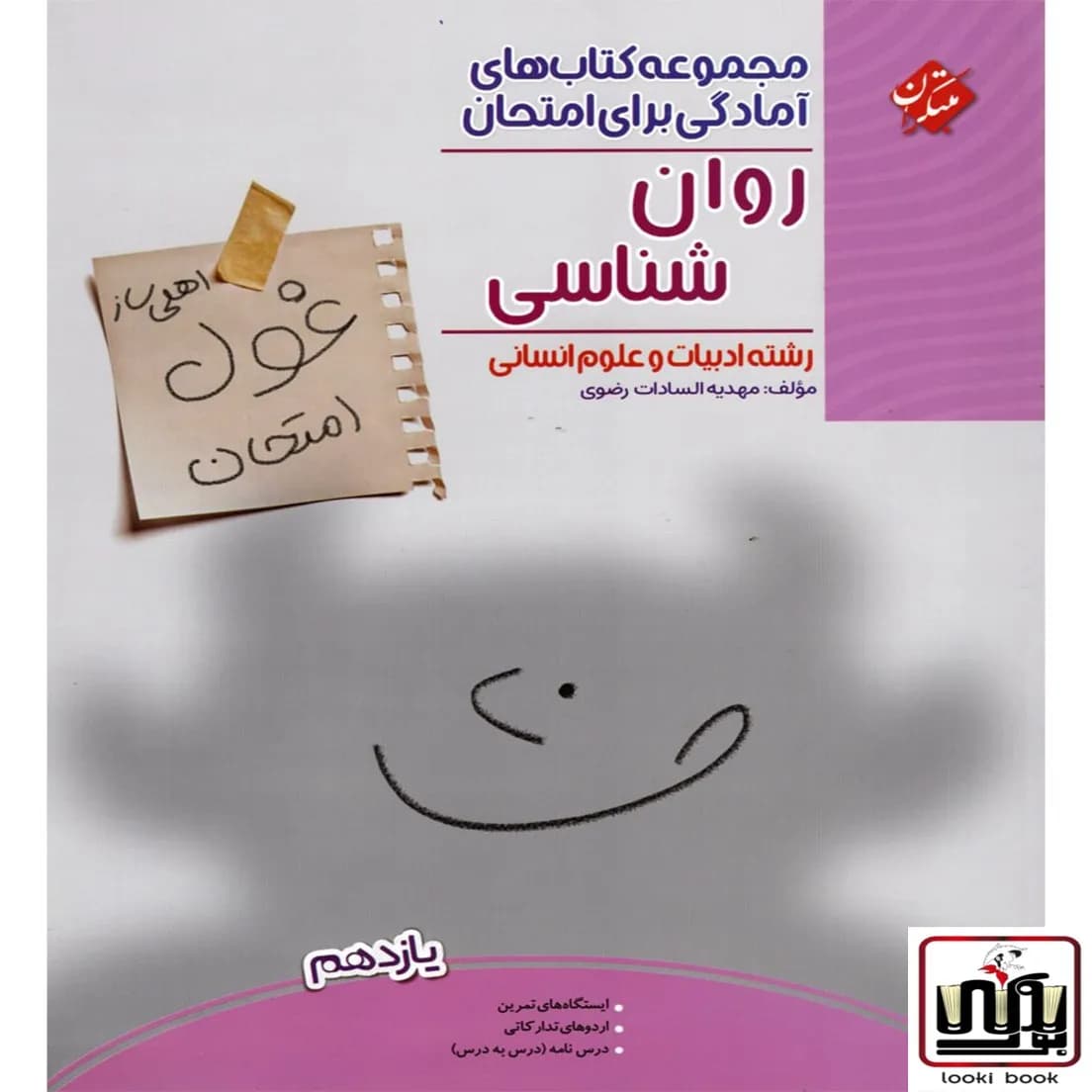غول امتحان روان شناسی یازدهم مبتکران — تصویر ۲