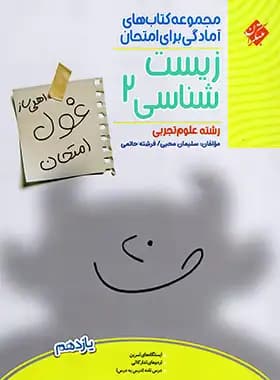 غول امتحان زیست شناسی یازدهم مبتکران — تصویر ۳