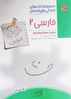 غول امتحان ادبیات فارسی یازدهم مبتکران