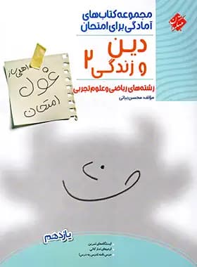 غول امتحان دین و زندگی یازدهم مبتکران — تصویر ۲