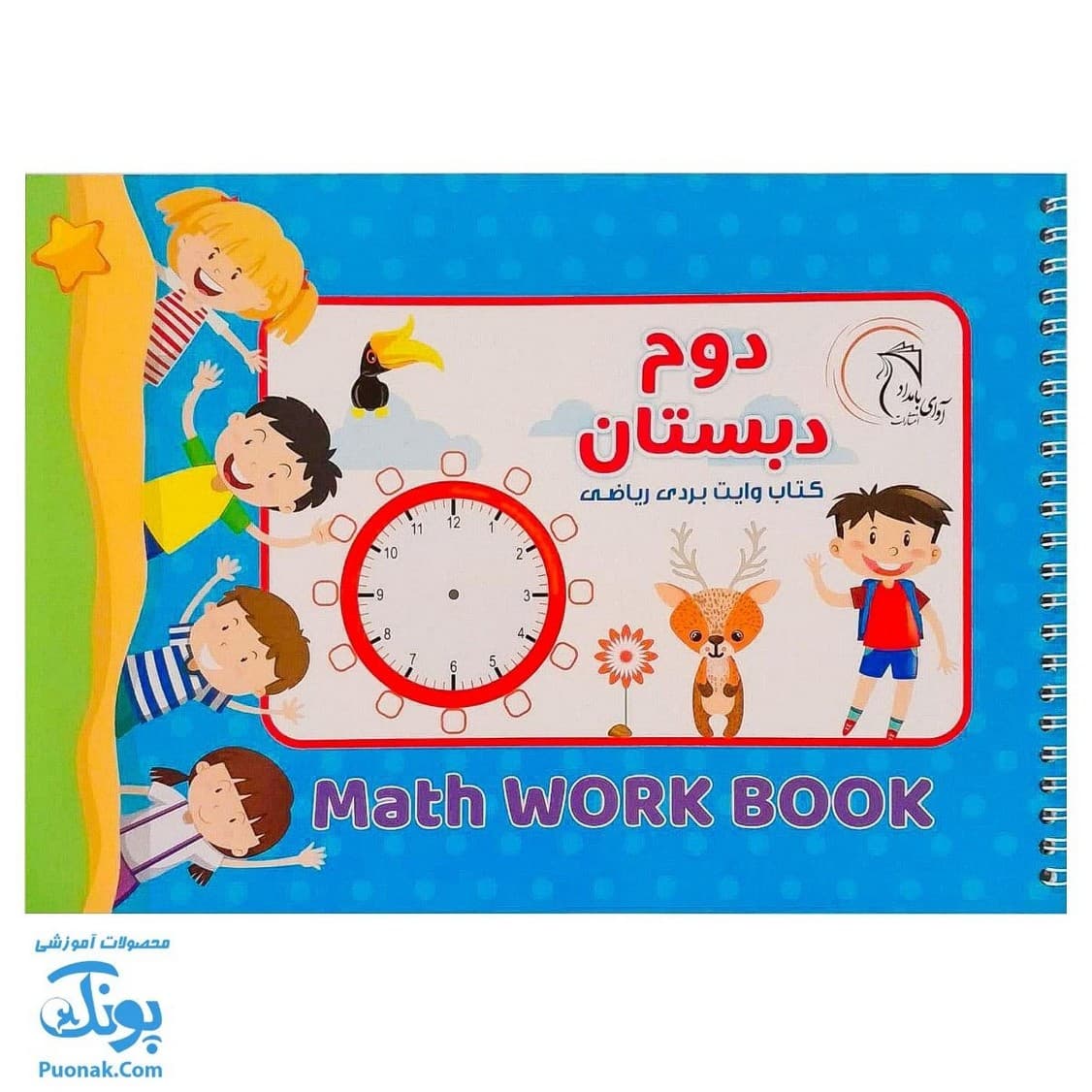 کتاب ریاضی وایت بردی دوم دبستان آوای بامداد — تصویر ۲
