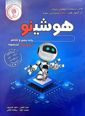 هوشینو پنجم و ششم تیزهوشان اندیشمند