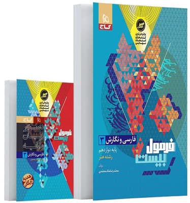 فرمول بیست فارسی و نگارش 3 دوازدهم هنر گاج