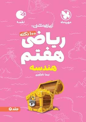 100 نکته هندسه ریاضی هفتم لقمه مهروماه — تصویر ۲