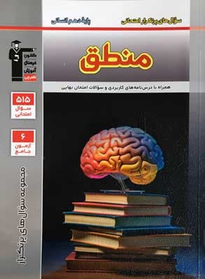 سوال های پر تکرار منطق دهم قلم چی