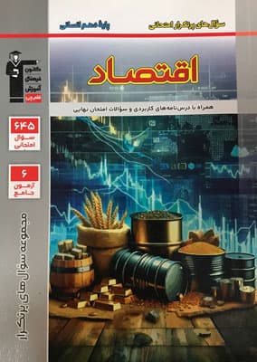پر تکرار اقتصاد دهم قلم چی