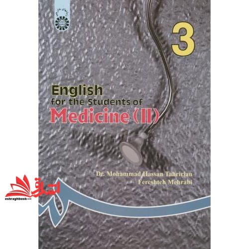 کتاب English for the students of medicine (II) انگلیسی برای دانشجویان پزشکی ۲ کد۸۳