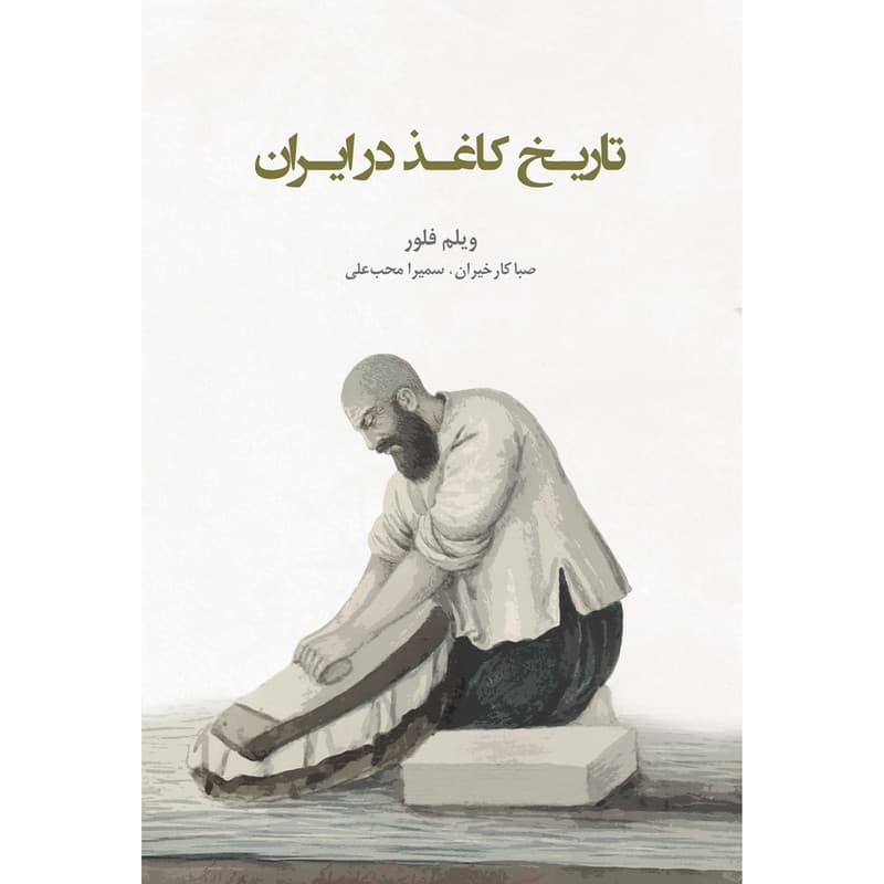 کتاب تاریخ کاغذ در ایران اثر ویلم فلور انتشارات ایرانشناسی