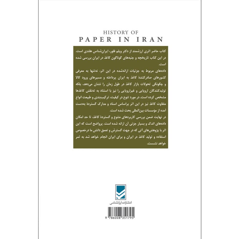 کتاب تاریخ کاغذ در ایران اثر ویلم فلور انتشارات ایرانشناسی — تصویر ۲