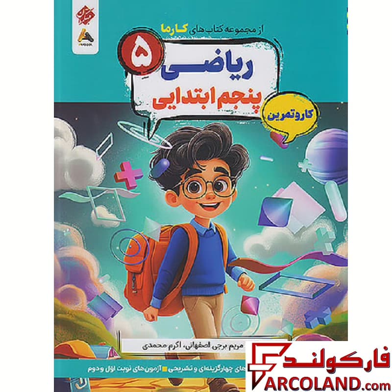 کتاب کار و تمرین کارما ریاضی پنجم دبستان مبتکران — تصویر ۲