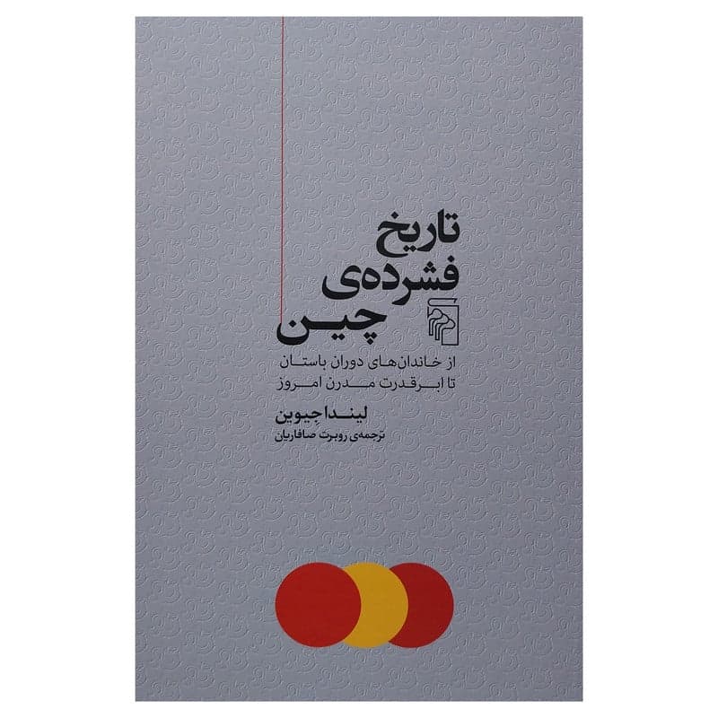 کتاب تاريخ فشرده چين اثر ليندا جيوين نشر مركز