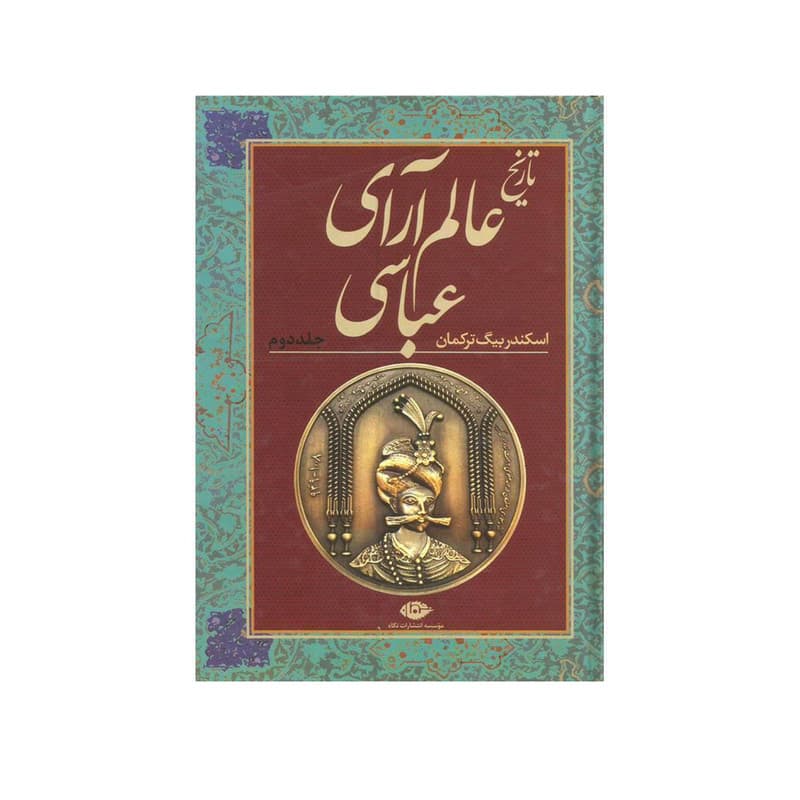 کتاب تاریخ عالم آرای عباسی اثر اسکندربیگ ترکمان نشر نگاه — تصویر ۲