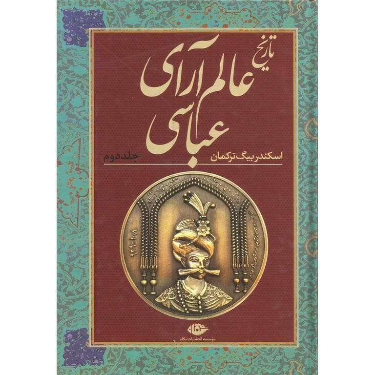 کتاب تاریخ عالم آرای عباسی اثر اسکندربیگ ترکمان نشر نگاه — تصویر ۴