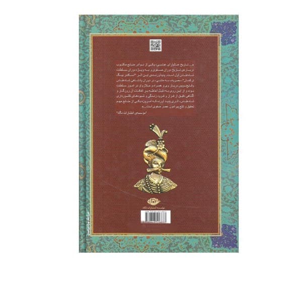 کتاب تاریخ عالم آرای عباسی اثر اسکندربیگ ترکمان نشر نگاه — تصویر ۳