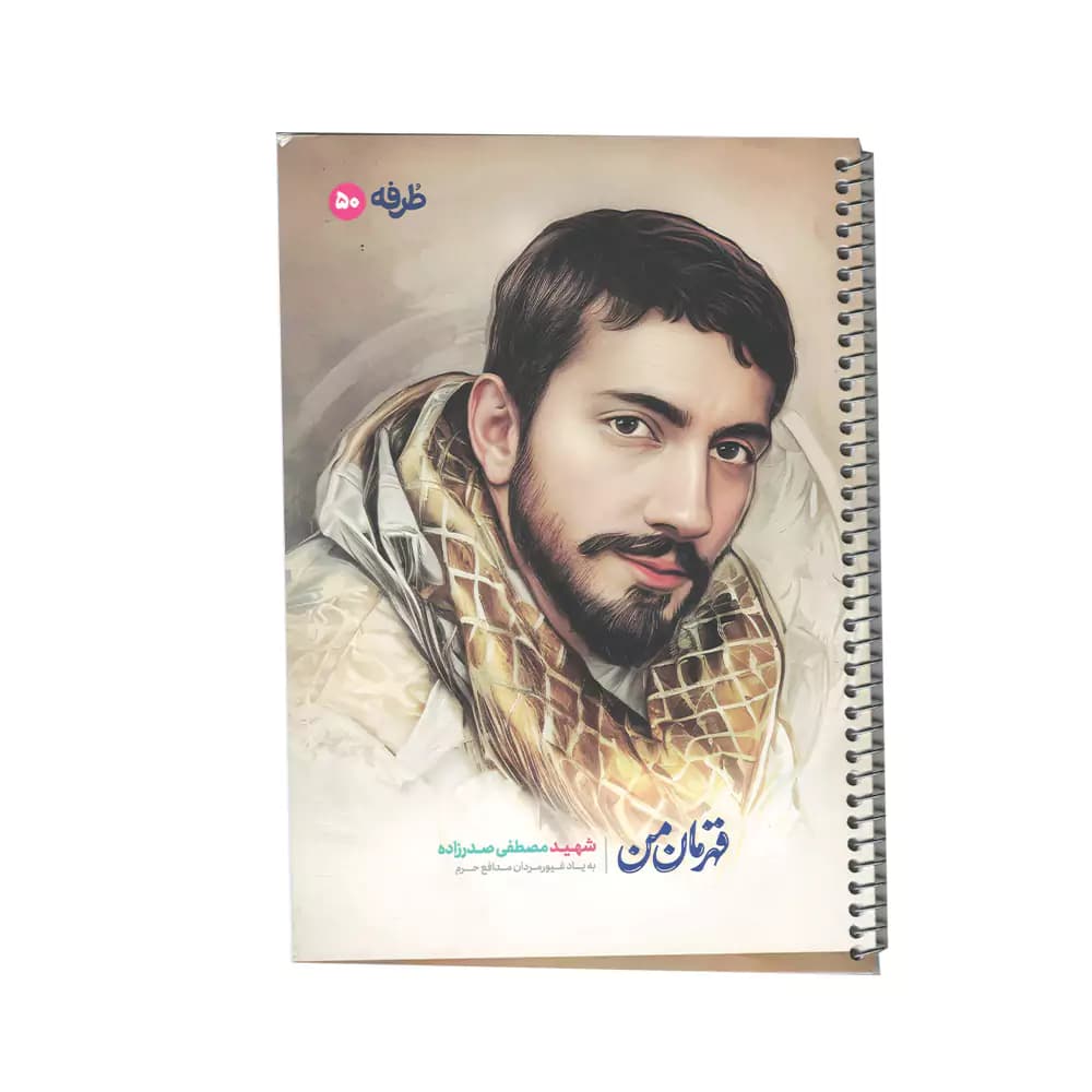 دفتر 50 برگ تک خط فنری جلد گلاسه طرح شهدا طرفه — تصویر ۲