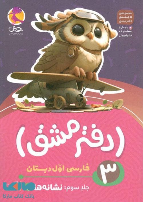 دفتر مشق نشانه ها فارسی اول دبستان پویش جلد سوم