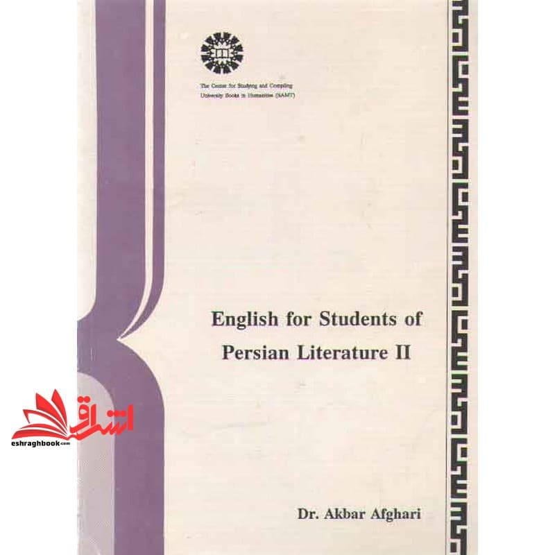 کتاب انگلیسی برای دانشجویان رشته زبان و ادبیات فارسی (۲) کد ۳۷۵ — تصویر ۲