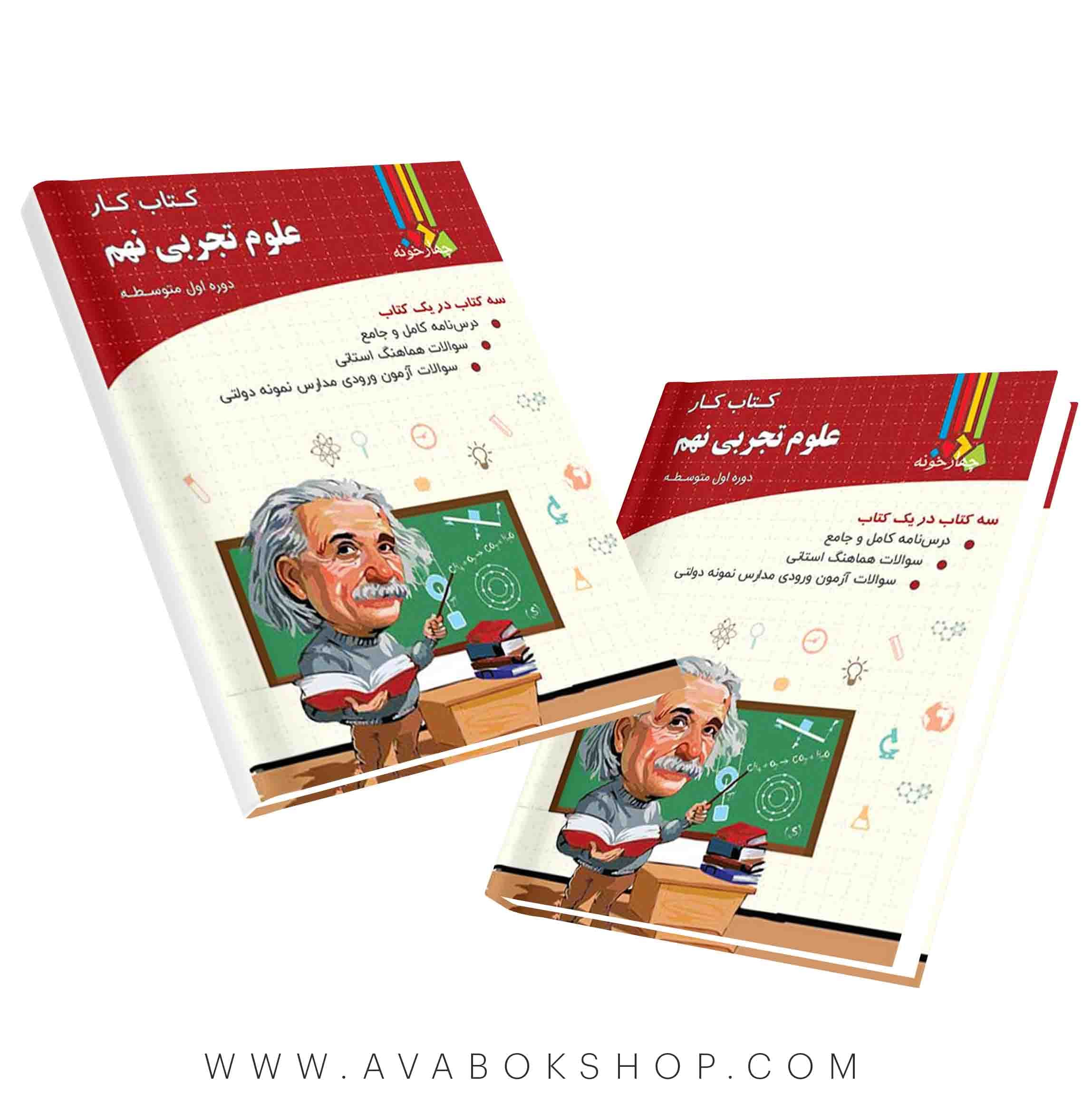 کتاب کار علوم نهم چهارخونه — تصویر ۵