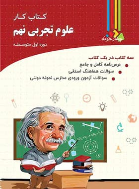 کتاب کار علوم نهم چهارخونه — تصویر ۳