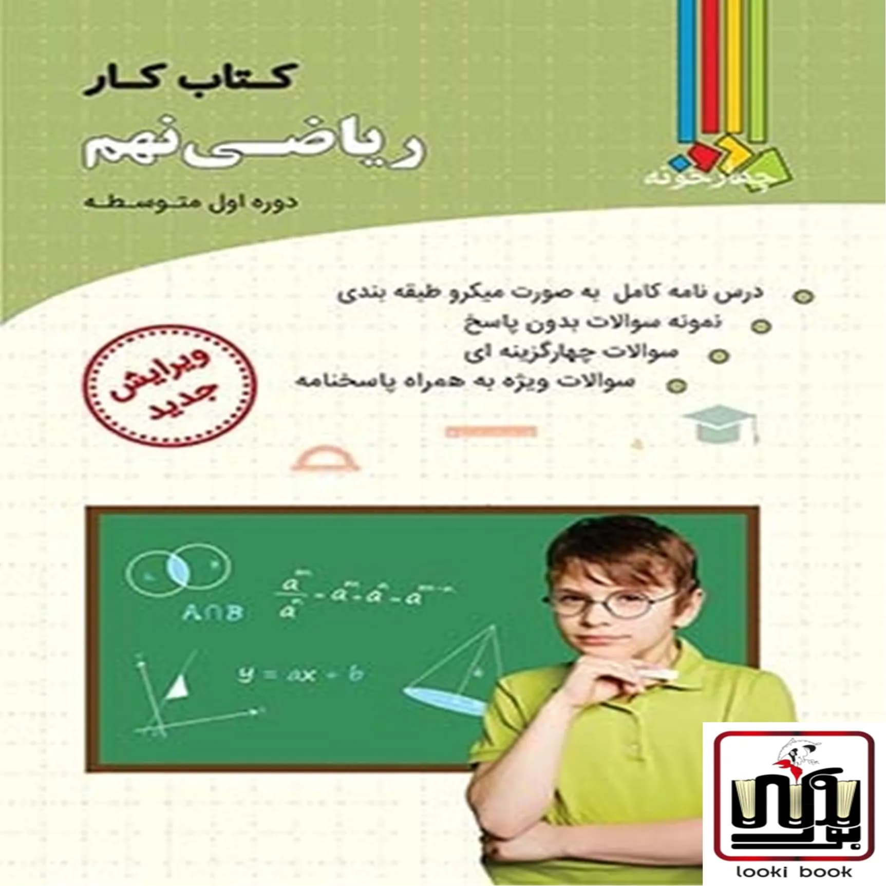 کتاب کار ریاضی نهم چهارخونه — تصویر ۳