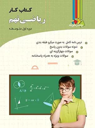 کتاب کار ریاضی نهم چهارخونه — تصویر ۲