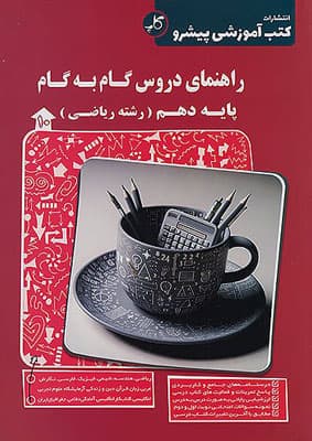 گام به گام دروس دهم ریاضی پیشرو کاپ — تصویر ۲