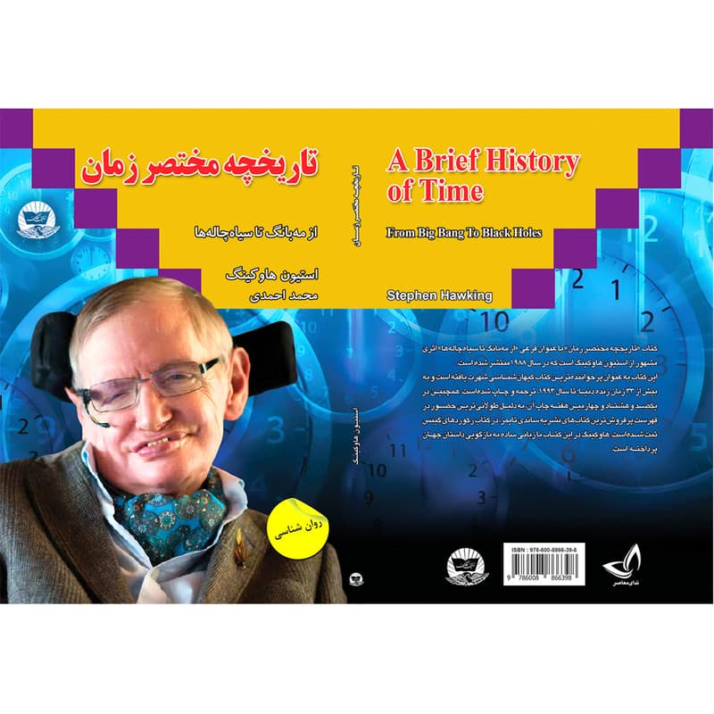 کتاب تاریخچه مختصر زمان اثر استیون هاوکینگ ترجمه محمد احمدی انتشارات آوای زرین کلک — تصویر ۲