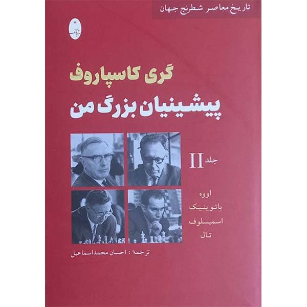 کتاب تاریخ معاصر شطرنج جهان جلد دوم گری کاسپاروف پشتیبان بزرگ من اثر اووه باتوینیک اسمیسلوف و تال انتشارات شباهنگ — تصویر ۲