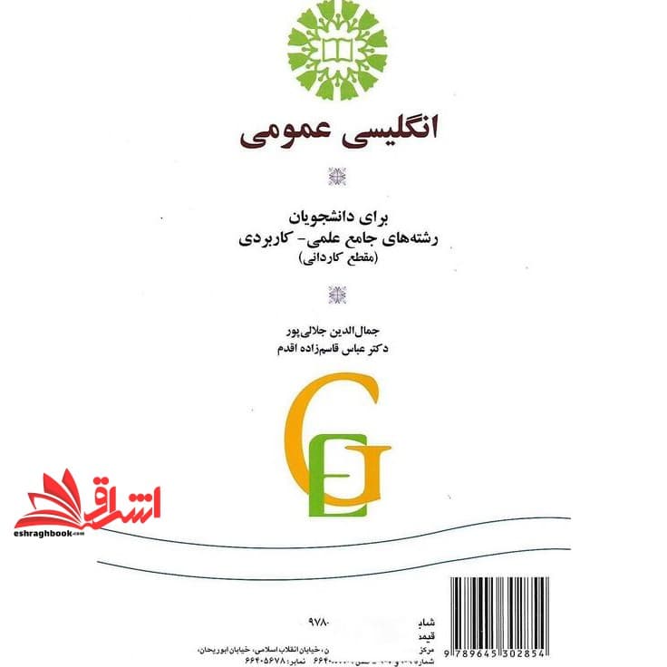 کتاب زبان انگلیسی عمومی برای دانشجویان رشته های جامع علمی کاربردی مقطع کاردانی کد ۱۲۰۷ — تصویر ۲