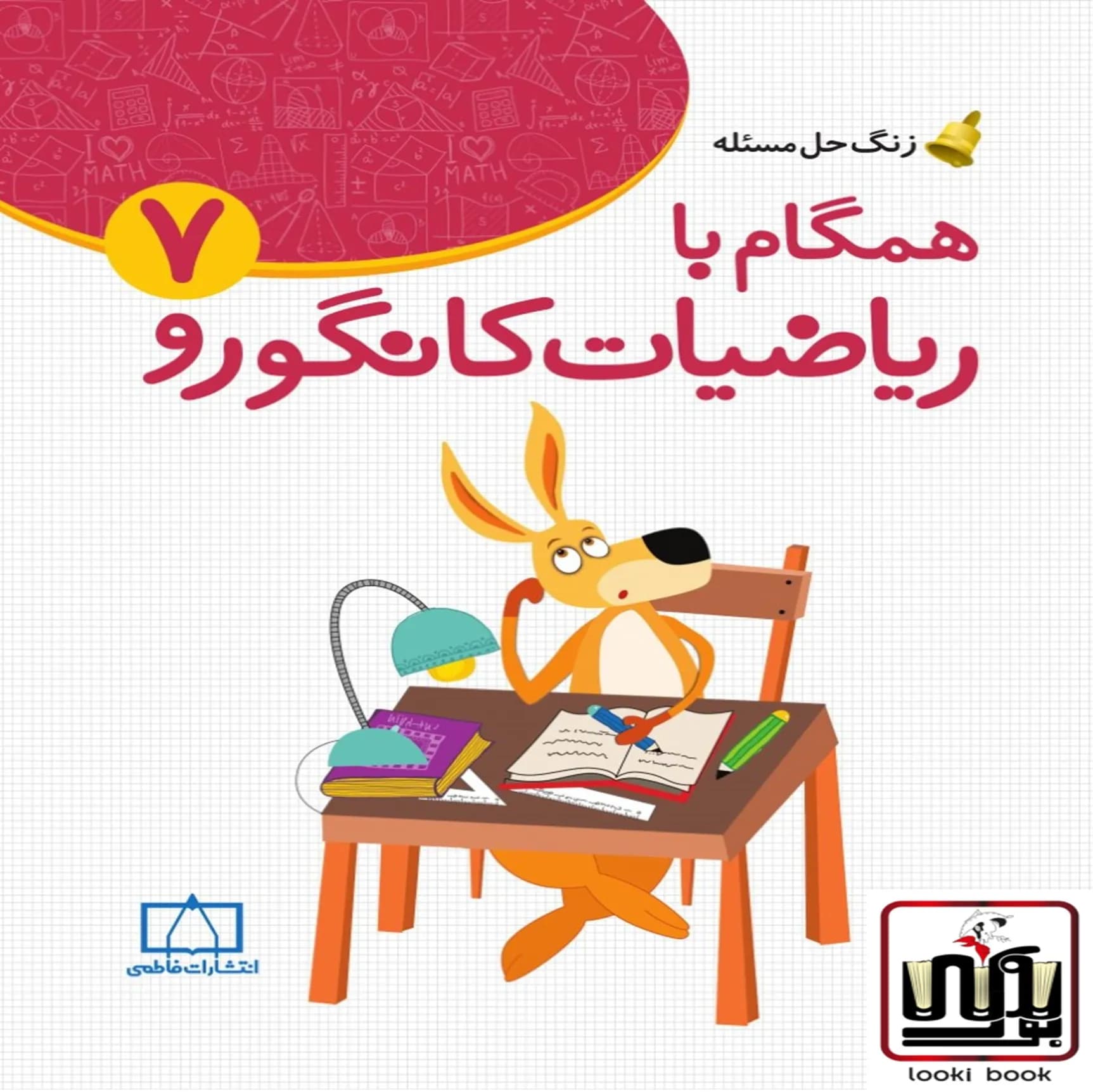 همگام با ریاضیات کانگورو هفتم فاطمی — تصویر ۲