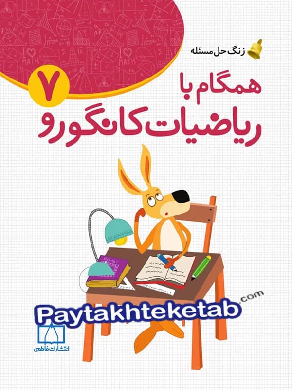 همگام با ریاضیات کانگورو هفتم فاطمی — تصویر ۳