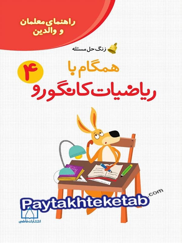 همگام با ریاضیات کانگورو چهارم دبستان (راهنمای معلمان و والدین) فاطمی — تصویر ۳