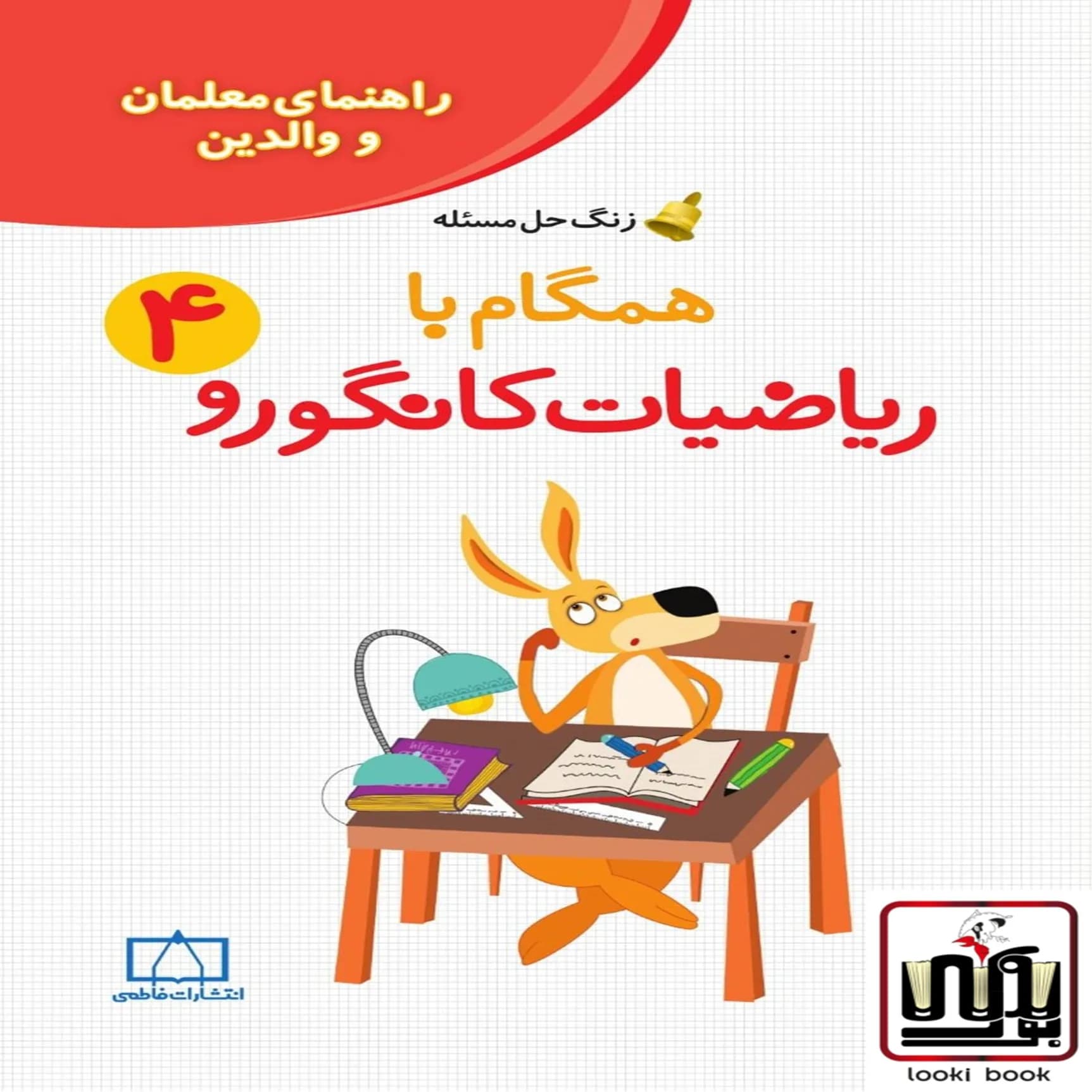 همگام با ریاضیات کانگورو چهارم دبستان (راهنمای معلمان و والدین) فاطمی — تصویر ۲