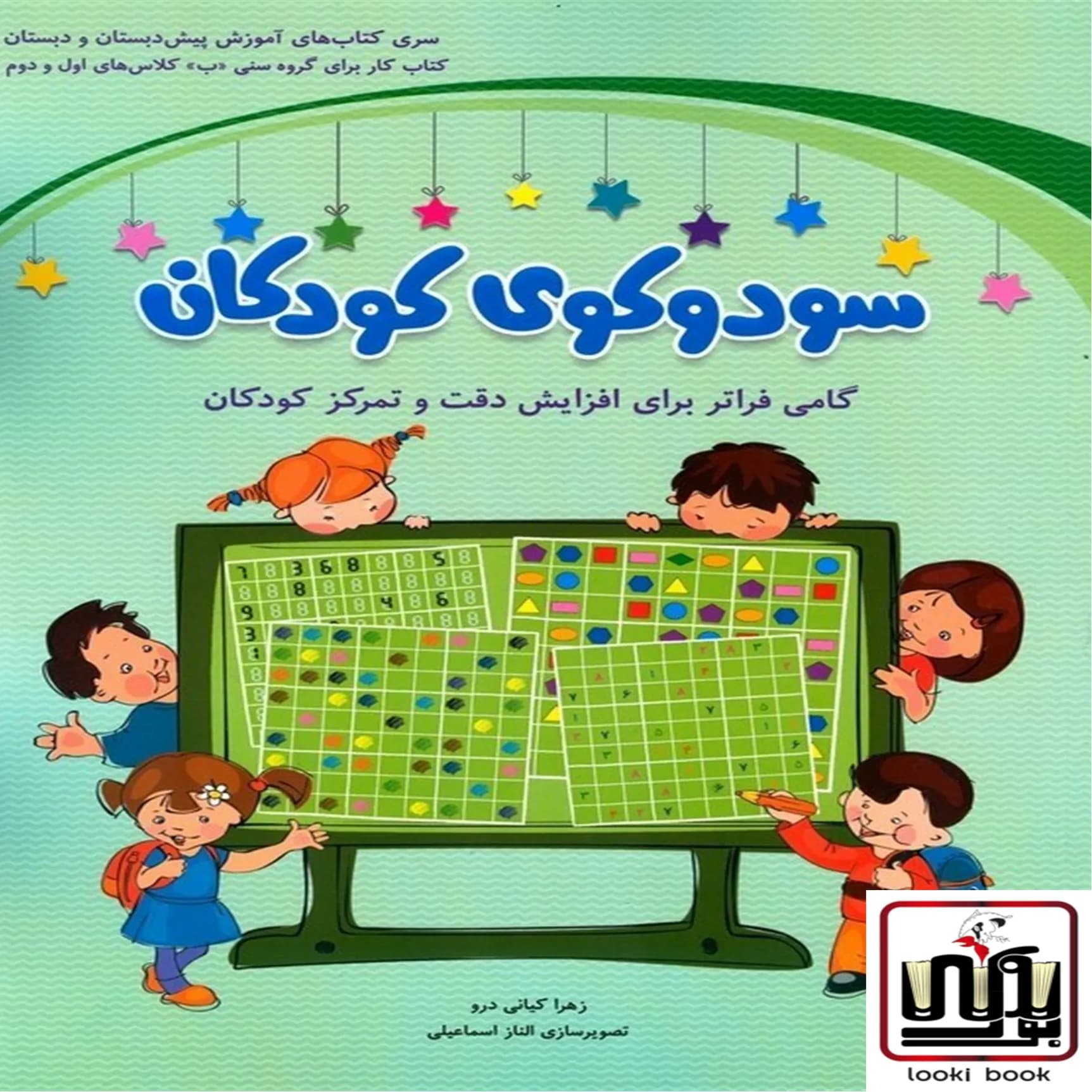 سودوکوی کودکان (گروه سنی ب) شباهنگ — تصویر ۲