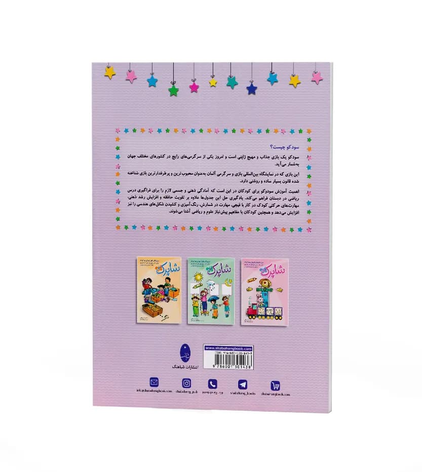 سودوکوی کودکان (4 تا 6 سال) شباهنگ — تصویر ۴