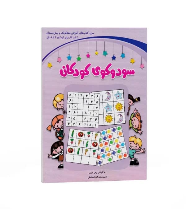 سودوکوی کودکان (4 تا 6 سال) شباهنگ — تصویر ۷