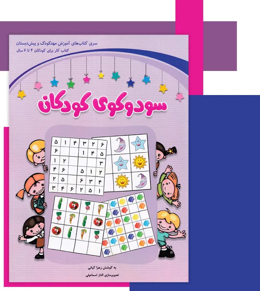 سودوکوی کودکان (4 تا 6 سال) شباهنگ — تصویر ۵