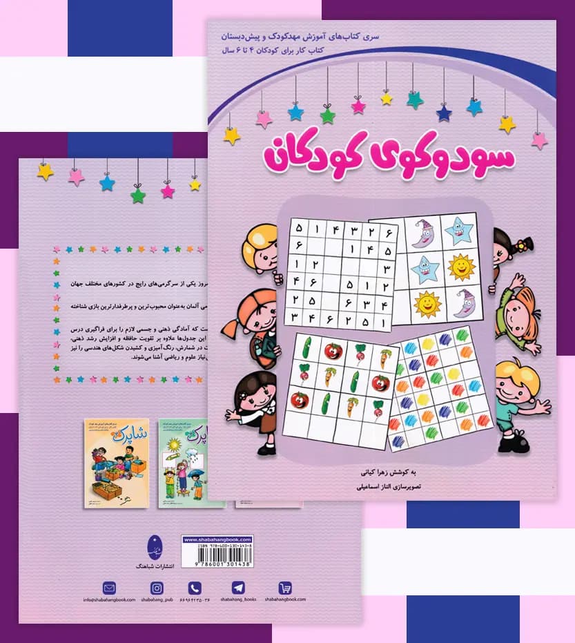 سودوکوی کودکان (4 تا 6 سال) شباهنگ — تصویر ۶