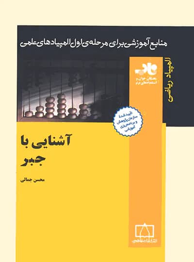 آشنایی با جبر فاطمی