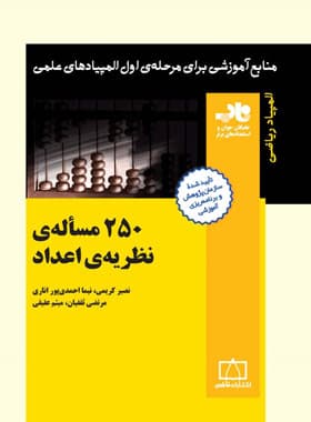 250 مساله نظریه ی اعداد فاطمی