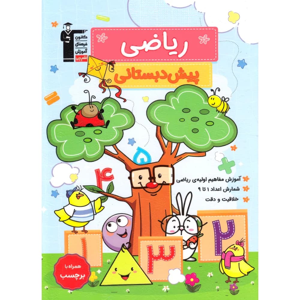 ریاضی پیش دبستانی قلم چی