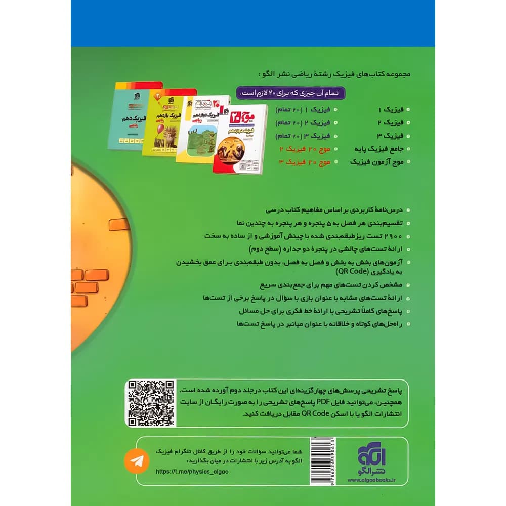 جامع فیزیک پایه دهم و یازدهم ریاضی نشر الگو جلد درسنامه و تست — تصویر ۲