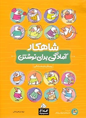 بسته شاهکار جامع پیش دبستانی کلاغ سپید (چهار جلدی) — تصویر ۵