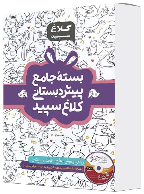 بسته شاهکار جامع پیش دبستانی کلاغ سپید (چهار جلدی)