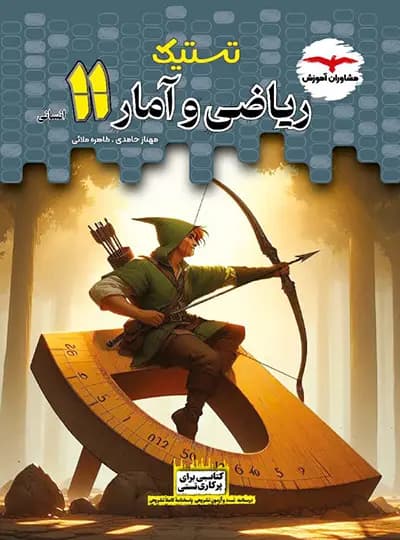 تستیک ریاضی و آمار یازدهم مشاوران آموزش