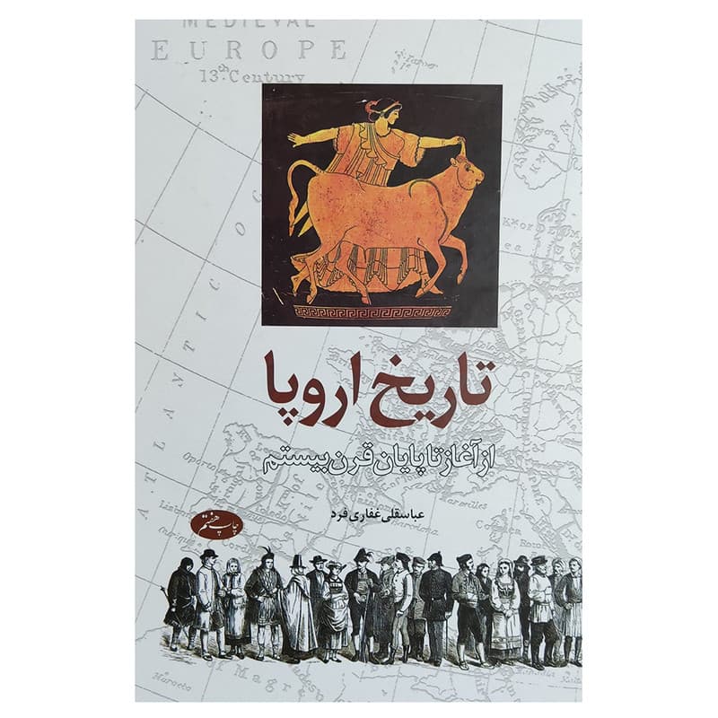 کتاب تاریخ اروپا از اغاز تا پایان قرن بیستم اثر عباسقلی غفاری فرد نشر اطلاعات