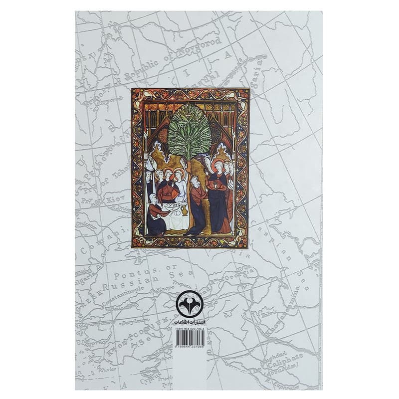 کتاب تاریخ اروپا از اغاز تا پایان قرن بیستم اثر عباسقلی غفاری فرد نشر اطلاعات — تصویر ۲